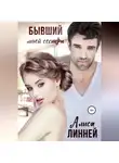 Алиса Линней - Бывший моей сестры