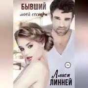 Постер книги Бывший моей сестры