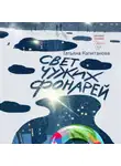 Татьяна Капитанова - Свет чужих фонарей