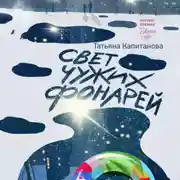 Постер книги Свет чужих фонарей