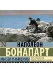 Наполеон Бонапарт - Максимы и мысли
