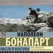 Постер книги Максимы и мысли