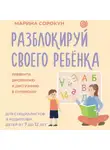 Марина Сорокун - Разблокируй своего ребенка. Как превратить дислексию и дисграфию из проблемы в суперсилу. Для специалистов и родителей детей 7–12 лет