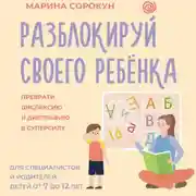 Постер книги Разблокируй своего ребенка. Как превратить дислексию и дисграфию из проблемы в суперсилу. Для специалистов и родителей детей 7–12 лет