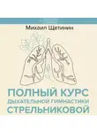 Михаил Щетинин - Полный курс дыхательной гимнастики Стрельниковой