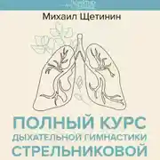 Постер книги Полный курс дыхательной гимнастики Стрельниковой