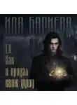 Ида Бариева - История магов. Книга 1. Как я продал свою душу