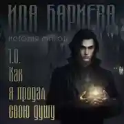 Постер книги История магов. Книга 1. Как я продал свою душу