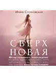 Ирина Стояновская - «Сверхновая». Метод глубинного перерождения женщины: выйти из порочного круга жертвенности и выгорания, познать тень и начать жить по-настоящему