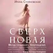 Постер книги «Сверхновая». Метод глубинного перерождения женщины: выйти из порочного круга жертвенности и выгорания, познать тень и начать жить по-настоящему