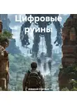 Алексей Статных - Цифровые руины