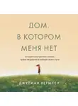 Джулиан Хермсен - Дом, в котором меня нет. История о внутренней тишине, чужих ожиданиях и выборе своего пути