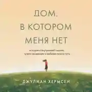 Постер книги Дом, в котором меня нет. История о внутренней тишине, чужих ожиданиях и выборе своего пути