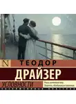 Теодор Драйзер - Условности