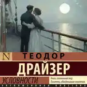 Постер книги Условности