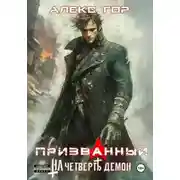 Постер книги На четверть демон: Призванный