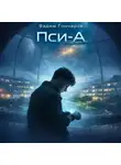 Вадим Гончаров - Пси-А