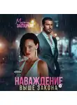 Марта Заозерная - Наваждение выше закона
