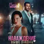 Постер книги Наваждение выше закона