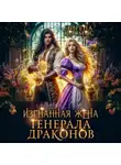 Эйрена Космос - Изгнанная жена генерала драконов