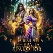 Постер книги Изгнанная жена генерала драконов