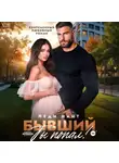 Леди Найт - Бывший, ты попал!