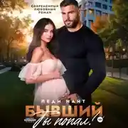 Постер книги Бывший, ты попал!