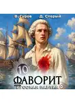 Валерий Гуров - Фаворит 10. Русская партия