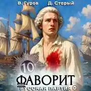Постер книги Фаворит 10. Русская партия
