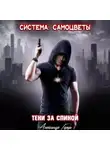 Александр Герда - Система-Самоцветы: Тени за спиной