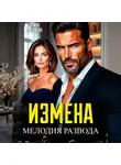 Галина Колоскова - Измена. Мелодия развода