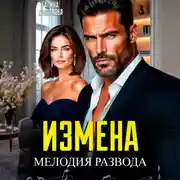 Постер книги Измена. Мелодия развода