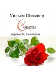 Уильям Шекспир - Уильям Шекспир Сонеты