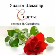 Постер книги Уильям Шекспир Сонеты