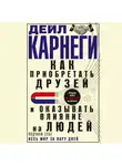 Дейл Карнеги - Как приобретать друзей и оказывать влияние на людей. Подчини себе весь мир за пару дней