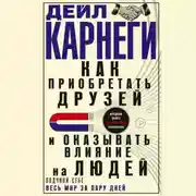 Постер книги Как приобретать друзей и оказывать влияние на людей. Подчини себе весь мир за пару дней