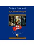 Айзек Азимов - История Франции. От Карла Великого до Жанны д’Арк