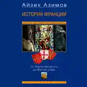 Постер книги История Франции. От Карла Великого до Жанны д’Арк