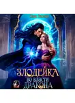 Надя Лахман - Злодейка во власти дракона