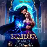Постер книги Злодейка во власти дракона