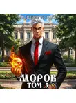 Владимир Кощеев - Моров. Том 5