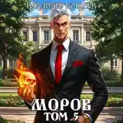 Постер книги Моров. Том 5