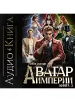 Сергей Карелин - Аватар Империи 3
