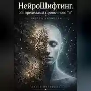 Постер книги НейроШифтинг. За пределами привычного "я"