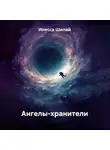 Инесса Шилай - Ангелы-хранители