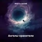 Постер книги Ангелы-хранители