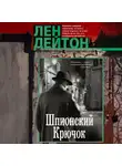 Лен Дейтон - Шпионский крючок