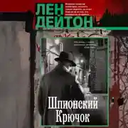 Постер книги Шпионский крючок