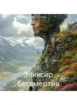 Наталья Беляева - Эликсир бессмертия