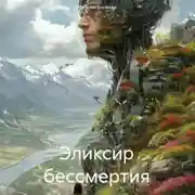 Постер книги Эликсир бессмертия
